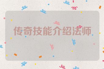 传奇技能介绍法师