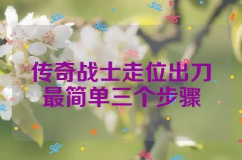传奇战士走位出刀最简单三个步骤
