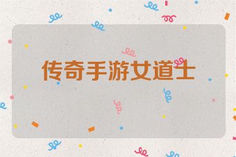 传奇手游女道士