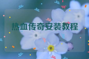 热血传奇安装教程