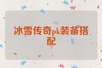 冰雪传奇pk装备搭配