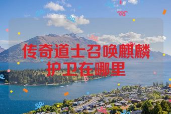 传奇道士召唤麒麟护卫在哪里