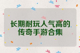 长期耐玩人气高的传奇手游合集