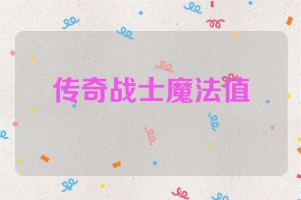 传奇战士魔法值