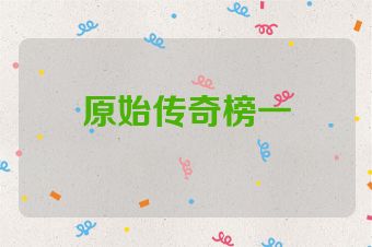 原始传奇榜一