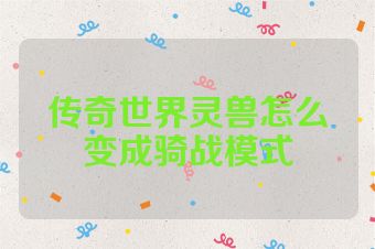 传奇世界灵兽怎么变成骑战模式