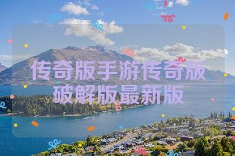 传奇版手游传奇版破解版最新版