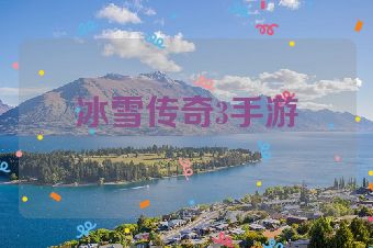 冰雪传奇3手游