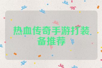 热血传奇手游打装备推荐