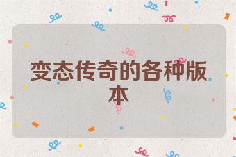 变态传奇的各种版本