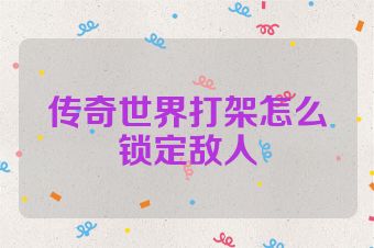 传奇世界打架怎么锁定敌人