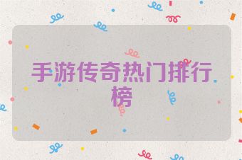 手游传奇热门排行榜