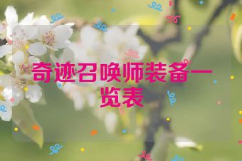 奇迹召唤师装备一览表