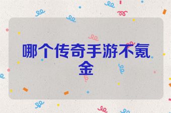 哪个传奇手游不氪金