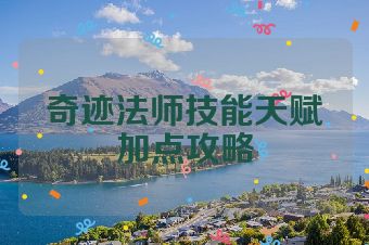 奇迹法师技能天赋加点攻略