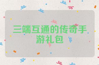 三端互通的传奇手游礼包