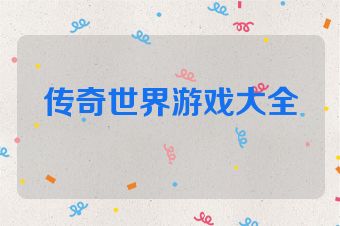 传奇世界游戏大全