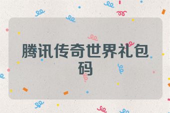 腾讯传奇世界礼包码
