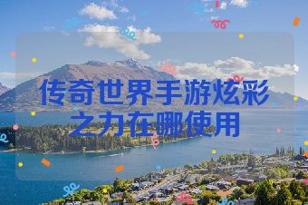 传奇世界手游炫彩之力在哪使用