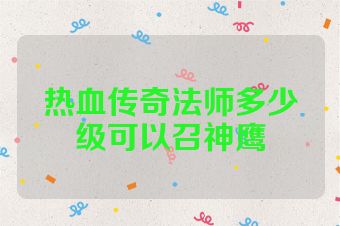 热血传奇法师多少级可以召神鹰