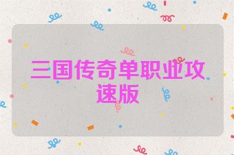 三国传奇单职业攻速版
