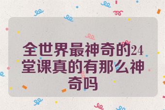 全世界最神奇的24堂课真的有那么神奇吗