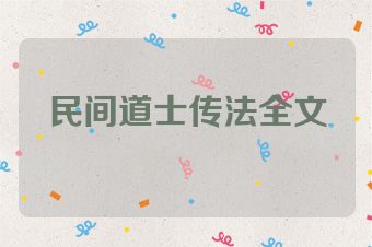 民间道士传法全文