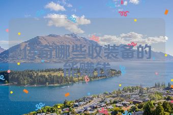 传奇哪些收装备的能赚钱