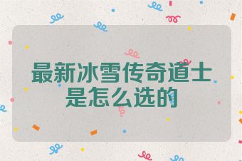最新冰雪传奇道士是怎么选的