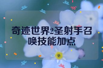 奇迹世界2圣射手召唤技能加点