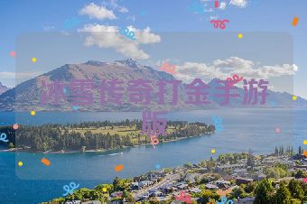 冰雪传奇打金手游版
