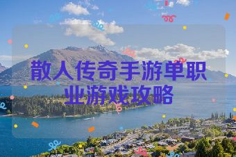 散人传奇手游单职业游戏攻略
