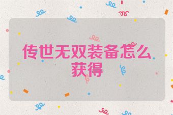 传世无双装备怎么获得