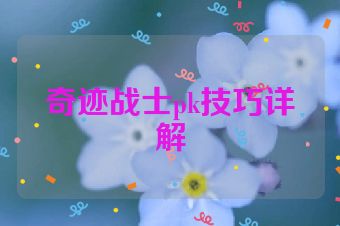 奇迹战士pk技巧详解