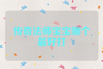传奇法师宝宝哪个最好打