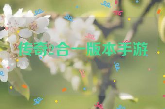 传奇2合一版本手游