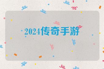 2024传奇手游