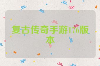 复古传奇手游176版本