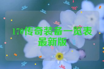 170传奇装备一览表最新版