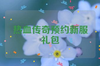 热血传奇预约新服礼包