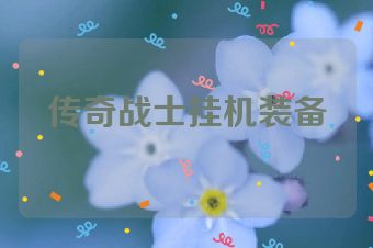 传奇战士挂机装备