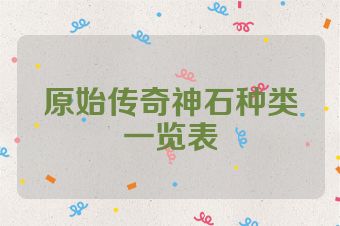 原始传奇神石种类一览表