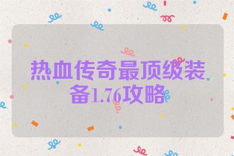 热血传奇最顶级装备1.76攻略