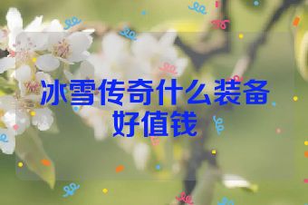 冰雪传奇什么装备好值钱