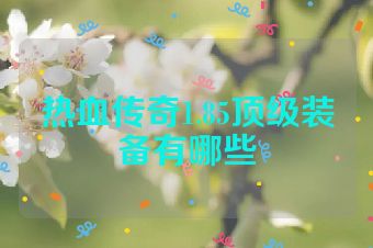 热血传奇1.85顶级装备有哪些