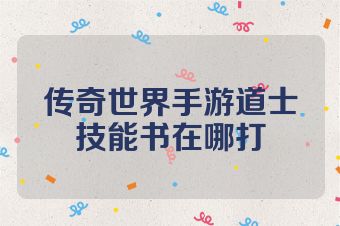 传奇世界手游道士技能书在哪打