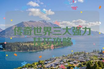 传奇世界三大强力技巧攻略