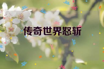 传奇世界怒斩