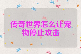 传奇世界怎么让宠物停止攻击