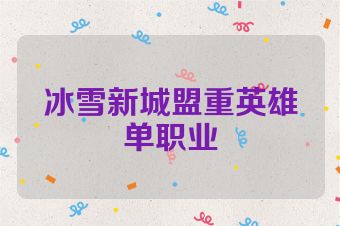 冰雪新城盟重英雄单职业